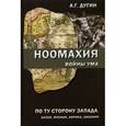 russische bücher:  - Ноомахия. Войны ума. По ту сторону Запада. Китай, Япония, Африка, Океания
