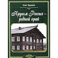 russische bücher: Трушин О.Д. - Кругом Россия – родной край: Литературные очерки. Книга 2