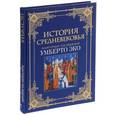 russische bücher: Эко У. - История Средневековья. Энциклопедия под редакцией Умберто Эко (подарочное издание)