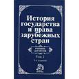 russische bücher:  - Современная эпоха. Том 2. История государства и права зарубежных стран: Учебник для вузов