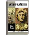 russische bücher: Шмидт Ж. - Александр Македонский