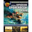 russische bücher: Дмитрий Киселев, Алексей Пастухов - Первые китайские броненосцы в бою. 1894 - 1895