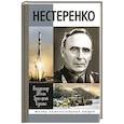 russische bücher: Сухина Г.,Ивкин В. - Нестеренко