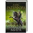 russische bücher: Алекс Ратерфорд - Владыка мира