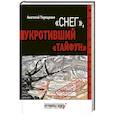 russische bücher: Терещенко А. - Снег, укротивший Тайфун