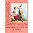 russische bücher: Малинина Е. - Старинные швейцарские костюмы