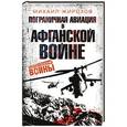 russische bücher: Михаил Жирохов - Пограничная авиация в Афганской войне