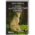 russische bücher: Адамсон Д. - Пиппа, или пятнистый сфинкс