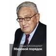 russische bücher: Киссинджер Г. - Мировой порядок
