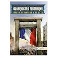 russische bücher: Н. П. Таньшина - Французская революция. Мадам Гильотина и ее дети