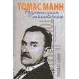 russische bücher: Манн Т. - Размышления аполитичного