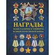 russische bücher: Гусев И.Е., Тарас Д.А., Шунков В.Н. - Награды, знаки различия и униформа Великой Отечественной войны