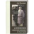 russische bücher: Петровицкая И.В. - Лев Толстой. Дневники.Записные книжки. Статьи 1908 г.