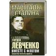russische bücher: Левченко Г.И. - Вместе с флотом. Неизвестные мемуары адмирала