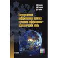 russische bücher: Монайло А.В., Петренко А.И., Фролов Д.В. - Государственная информационная политика в условиях информационно-психологической войны