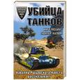 russische bücher: Инго Мебиус, Гюнтер Хальм - Убийца танков. Кавалер Рыцарского Креста рассказывает