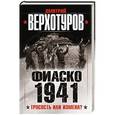 russische bücher: Дмитрий Верхотуров - Фиаско 1941: трусость или измена?