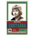 russische bücher: Цветаева М.И. - Живу до тошноты