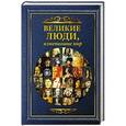 russische bücher:  - Великие люди, изменившие мир
