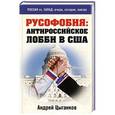 russische bücher: Андрей Цыганков - Русофобия: антироссийское лобби в США