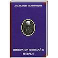 russische bücher: Нечволодов Александр Дмитриевич - Император Николай II и евреи