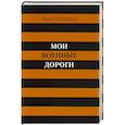 russische bücher: Фридман Б. - Мои военные дороги