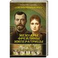 russische bücher: Оболенский И.В. - Мемуары фрейлины императрицы