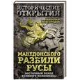 russische bücher: Николай Новгородов - Македонского разбили русы. Восточный поход Великого полководца