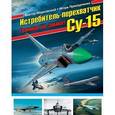 russische bücher: Виктор Марковский, Игорь Приходченко - Истребитель-перехватчик Су-15. Граница на замке!