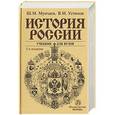 russische bücher: Мунчаев Ш.М., Устинов В.М. - История России: Учебник