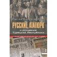 russische bücher: Орс Р.Д. - Русские, Ататюрк и рождение Турецкой Республики. В зеркале советской прессы 1920-х годов