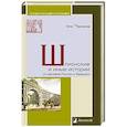 russische bücher: Черкасов П. - Шпионские и иные истории из архивов России и Франции