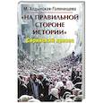 russische bücher: Ходынская-Голенищева Мария - На правильной стороне истории. Сирийский кризис