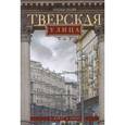 russische bücher: Васькин Александр Анатольевич - Тверская улица в домах и лицах