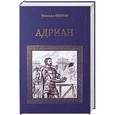 russische bücher: Ишков М.Н. - Адриан. Имя власти