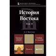 russische bücher: Васильев Л.С. - История Востока. Учебник. В 2 томах. Том 2