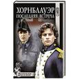 russische bücher: Форестер С.С. - Хорнблауэр. Последняя встреча