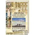 russische bücher: Глушкова В.Г. - Дворцы Санкт-Петербурга. Наследие Романовых