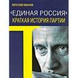 russische bücher: Иванов Виталий Вячеславович - "Единая Россия". Краткая история партии
