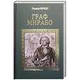 russische bücher: Мундт Теодор - Граф Мирабо