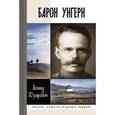 russische bücher: Юзефович Леонид Абрамович - Барон Унгерн. Самодержец пустыни