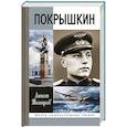 russische bücher: Тимофеев Алексей Викторович - Покрышкин