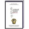 russische bücher: Малявин В. - Тайный канон Китая