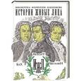 russische bücher: Базунов С.А.,Давидов И.А.,Давыдова М.А. - Бах. Моцарт. Бетховен