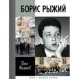 russische bücher: Фаликов Илья Зиновьевич - Борис Рыжий. Дивий камень