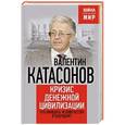 russische bücher: Катасонов В. - Кризис денежной цивилизации. Что ожидать человечеству в будущем?.
