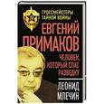russische bücher: Леонид Млечин - Евгений Примаков. Человек, который спас разведку