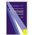 russische bücher: Федоров В.А. , Моряков В.И. , Щетинов Ю.А. - История России с древнейших времен до наших дней