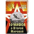 russische bücher: Алексей Исаев - 10 мифов о Второй Мировой