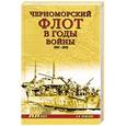 russische bücher: Неменко А.В. - Черноморский флот в годы войны